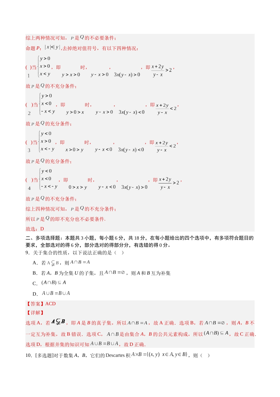 【02-暑假预习】第一章集合与常用逻辑用语-章末检测（教师版）-2025年新高一数学暑假衔接讲练(人教A版).docx_第3页