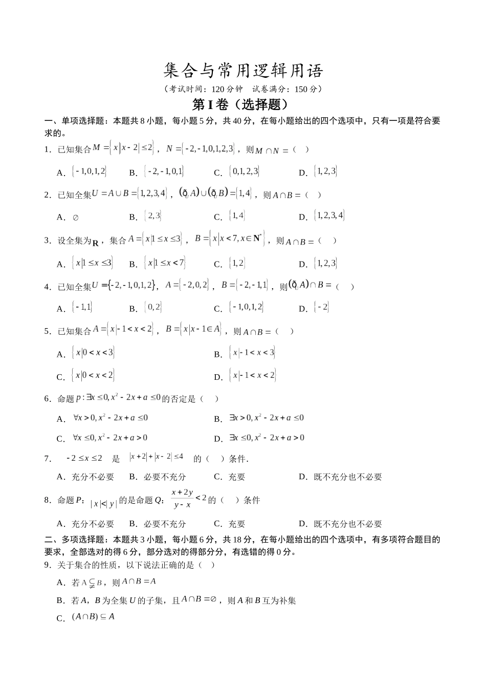 【02-暑假预习】第一章集合与常用逻辑用语-章末检测（学生版）-2025年新高一数学暑假衔接讲练(人教A版).docx_第1页