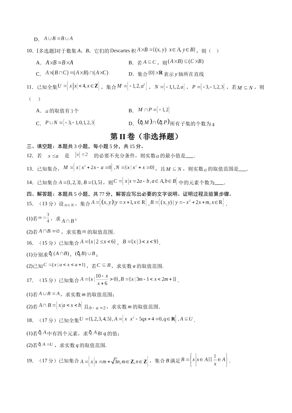 【02-暑假预习】第一章集合与常用逻辑用语-章末检测（学生版）-2025年新高一数学暑假衔接讲练(人教A版).docx_第2页