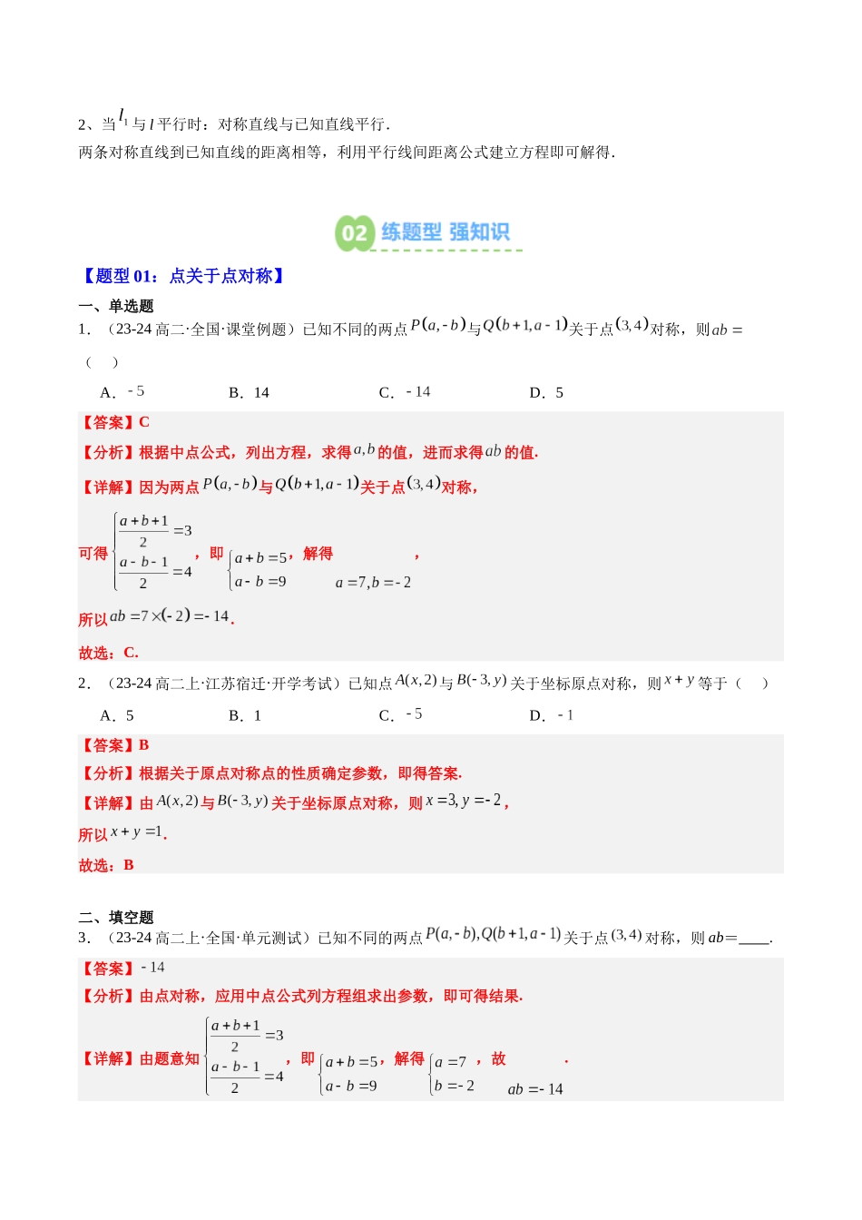 【02-暑假预习】素养拓展02直线中的对称问题(4知识点+5大题型+思维导图+过关检测)(教师版)-2025年新高二数学暑假衔接讲练(人教A版).docx_第2页