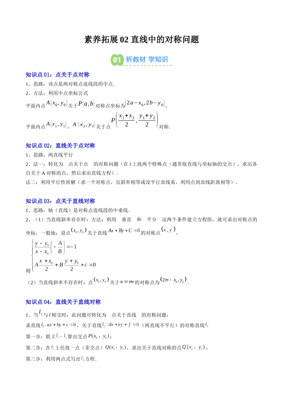 【02-暑假预习】素养拓展02直线中的对称问题(4知识点+5大题型+思维导图+过关检测)(学生版)-2025年新高二数学暑假衔接讲练(人教A版).docx_第1页