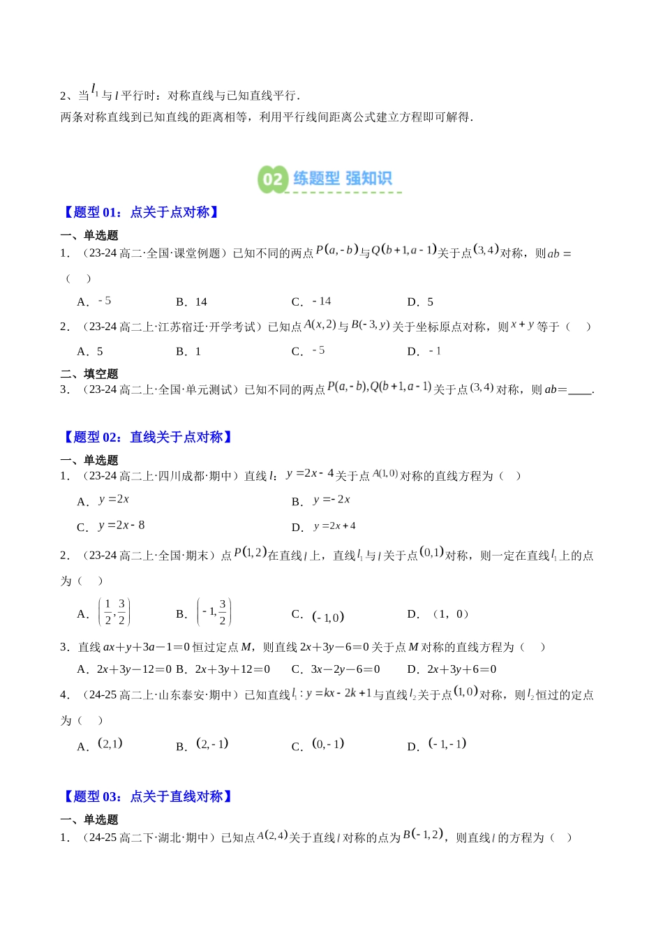【02-暑假预习】素养拓展02直线中的对称问题(4知识点+5大题型+思维导图+过关检测)(学生版)-2025年新高二数学暑假衔接讲练(人教A版).docx_第2页