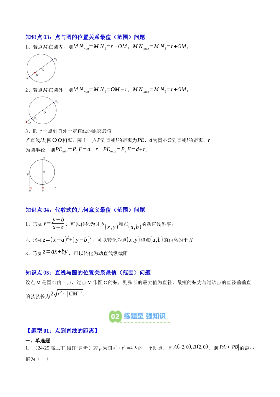 【02-暑假预习】素养拓展03直线与圆中的距离最值(范围)问题(5知识点+7大题型+思维导图+过关检测)(教师版)-2025年新高二数学暑假衔接讲练(人教A版).docx_第2页