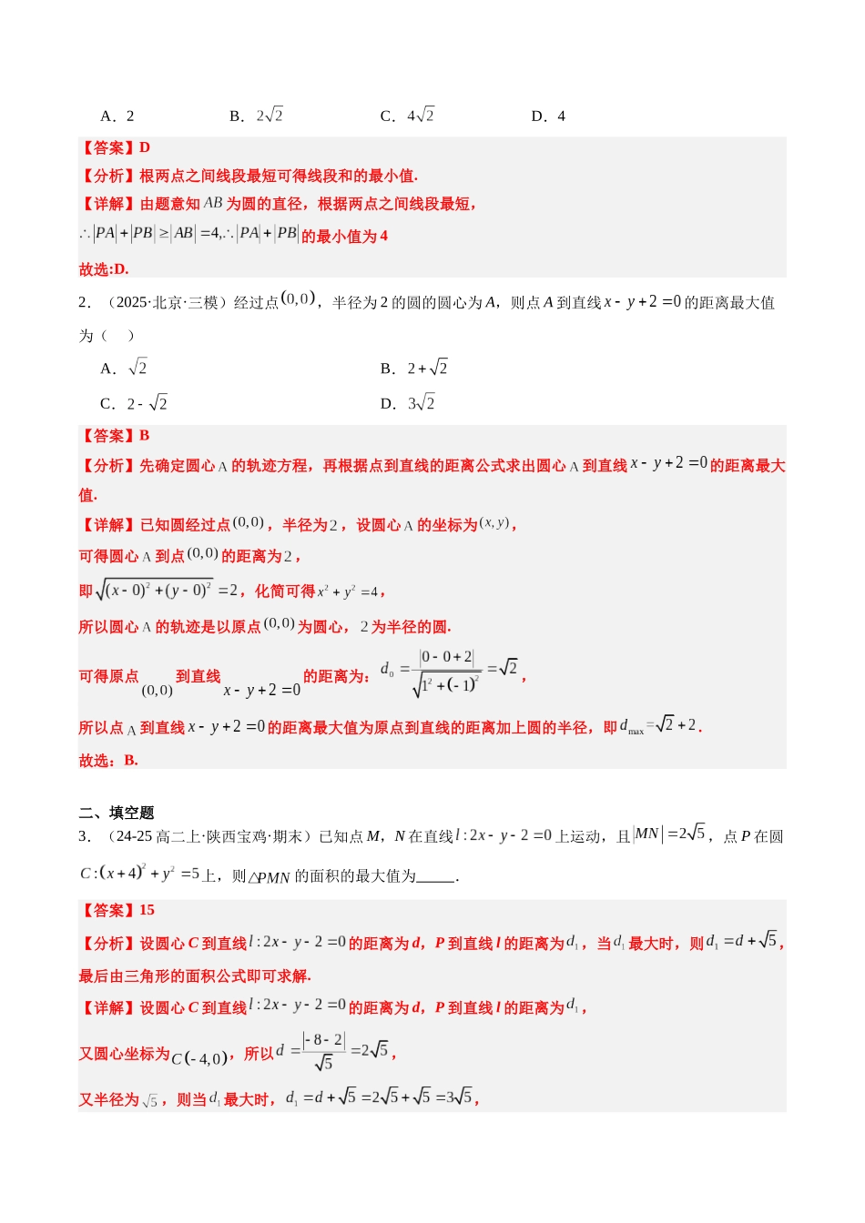 【02-暑假预习】素养拓展03直线与圆中的距离最值(范围)问题(5知识点+7大题型+思维导图+过关检测)(教师版)-2025年新高二数学暑假衔接讲练(人教A版).docx_第3页