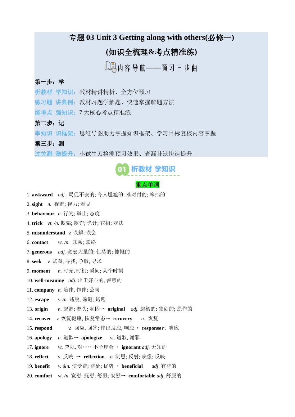 【02-暑假预习】专题03Unit3Gettingalongwithothers(必修一)(知识全梳理&考点精准练)(学生版)-2025年新高一英语暑假衔接讲练(译林版).docx_第1页