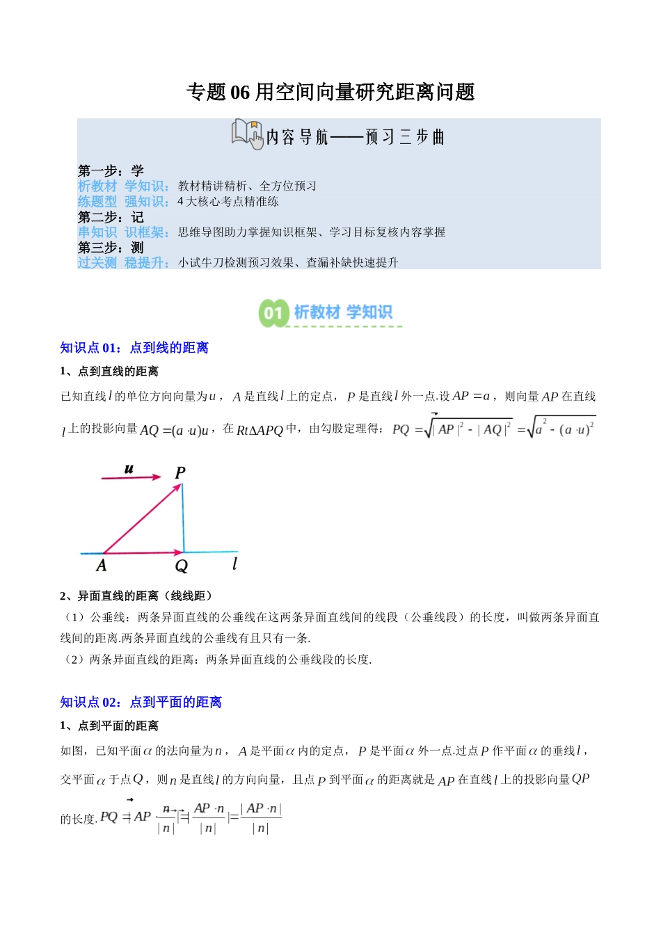 【02-暑假预习】专题06用空间向量研究距离问题(2知识点+四大题型+思维导图+过关检测)(教师版)-2025年新高二数学暑假衔接讲练(人教A版).docx_第1页