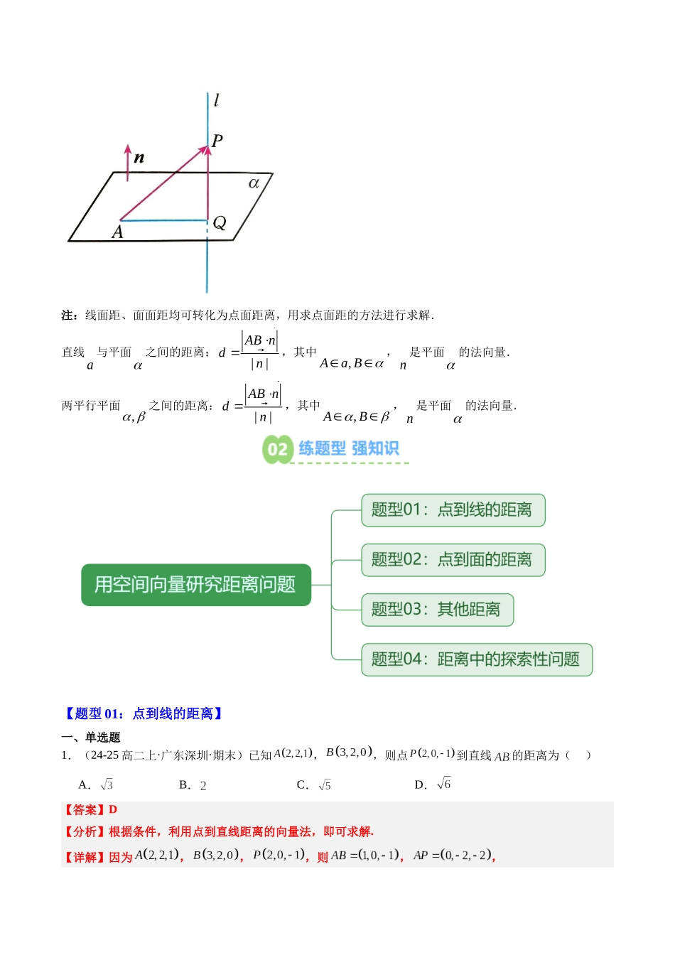 【02-暑假预习】专题06用空间向量研究距离问题(2知识点+四大题型+思维导图+过关检测)(教师版)-2025年新高二数学暑假衔接讲练(人教A版).docx_第2页