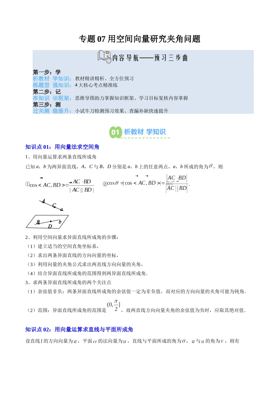 【02-暑假预习】专题07用空间向量研究夹角问题(3知识点+四大题型+思维导图+过关检测)(学生版)-2025年新高二数学暑假衔接讲练(人教A版).docx_第1页