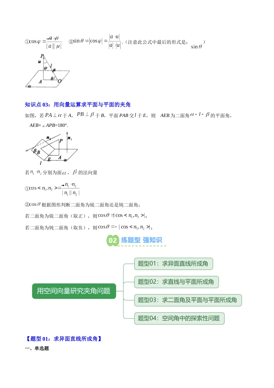 【02-暑假预习】专题07用空间向量研究夹角问题(3知识点+四大题型+思维导图+过关检测)(学生版)-2025年新高二数学暑假衔接讲练(人教A版).docx_第2页