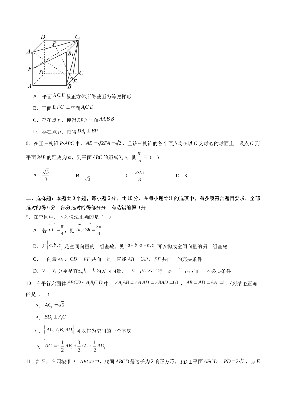 【02-暑假预习】专题08空间向量及其应用综合检测巩固卷（学生版）-2025年新高二数学暑假衔接讲练(人教A版).docx_第2页