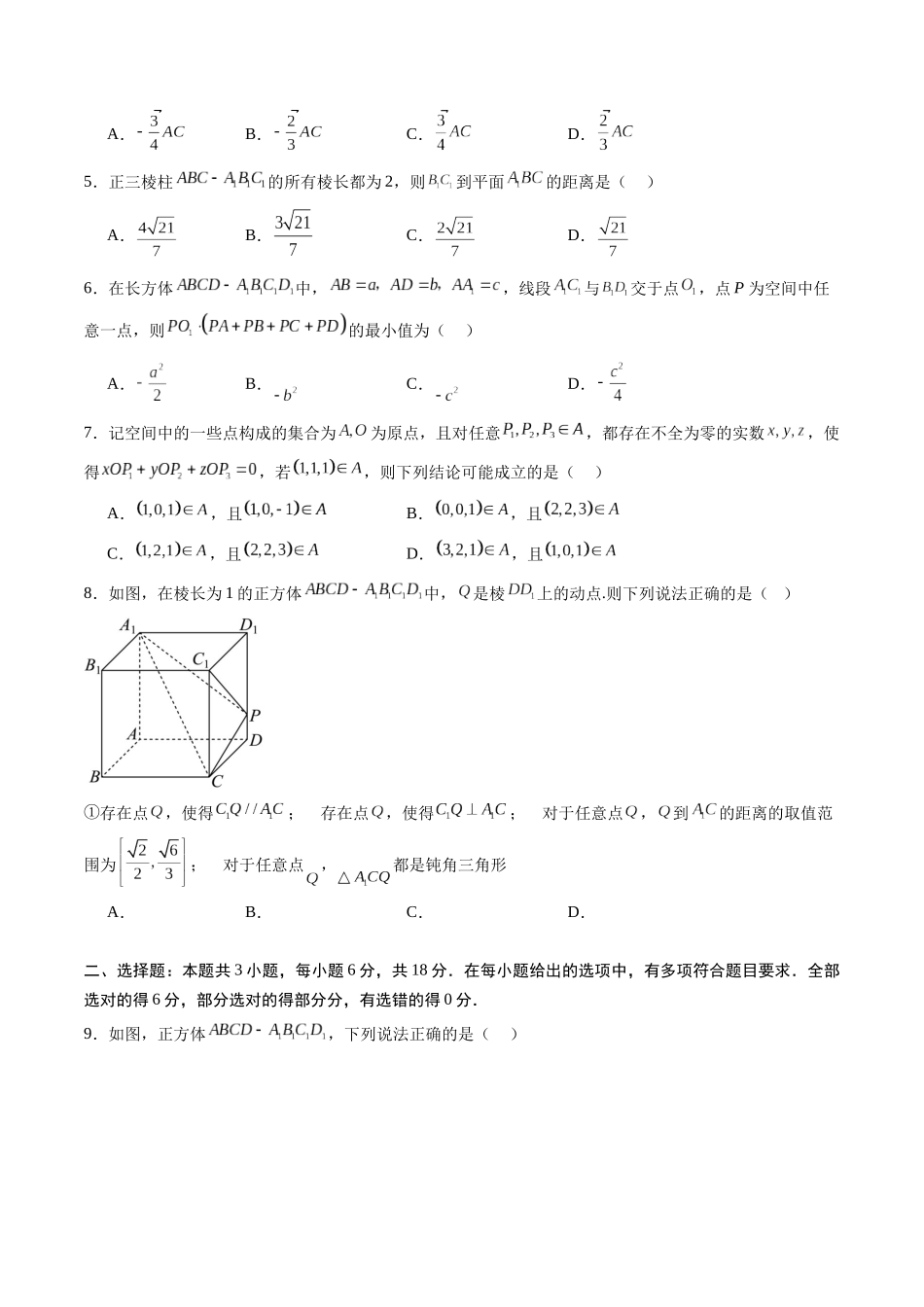 【02-暑假预习】专题09空间向量及其应用综合检测提升卷（学生版）-2025年新高二数学暑假衔接讲练(人教A版).docx_第2页