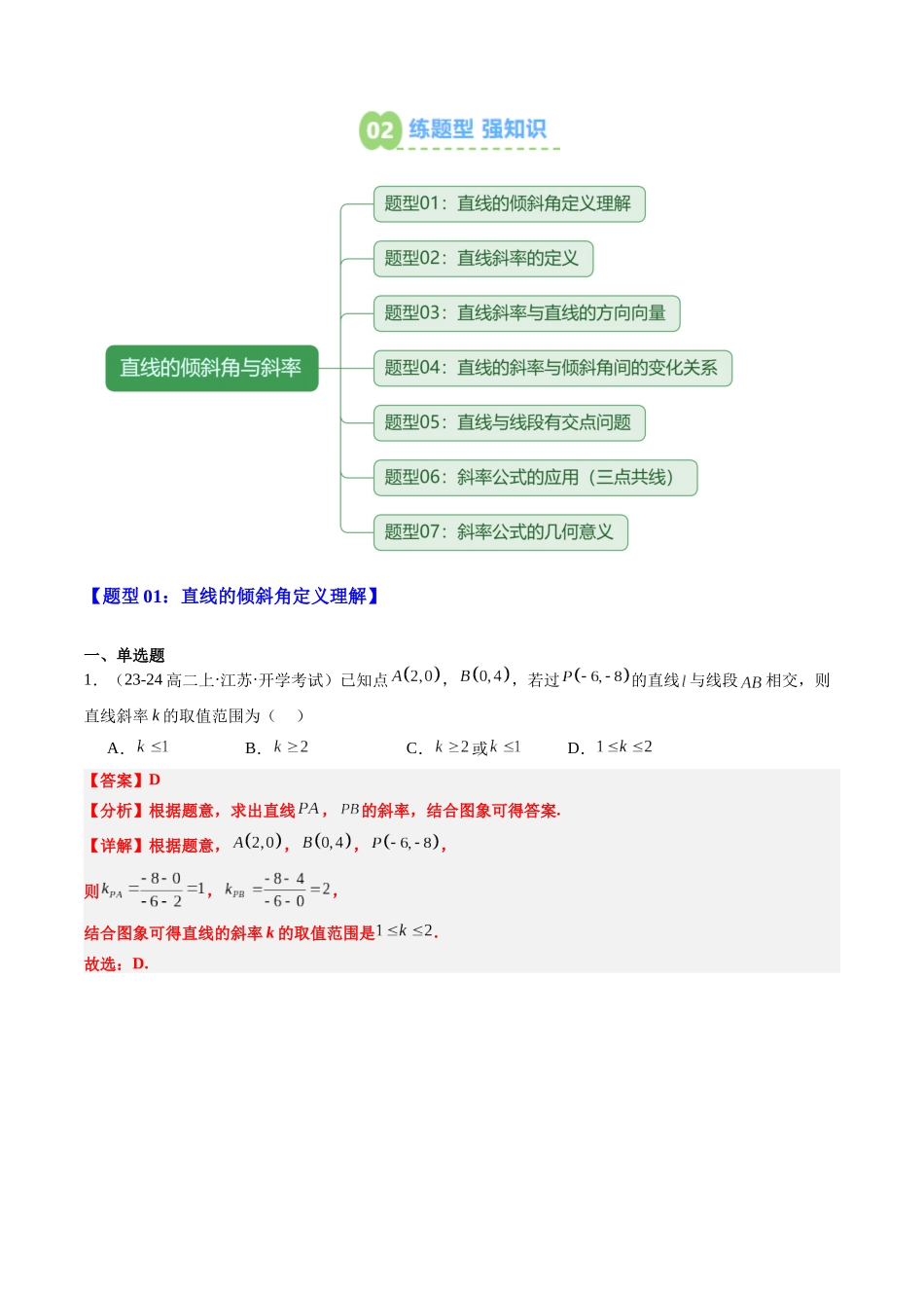 【02-暑假预习】专题10直线的倾斜角与斜率(3知识点+7大题型+思维导图+过关检测)(教师版)-2025年新高二数学暑假衔接讲练(人教A版).docx_第3页