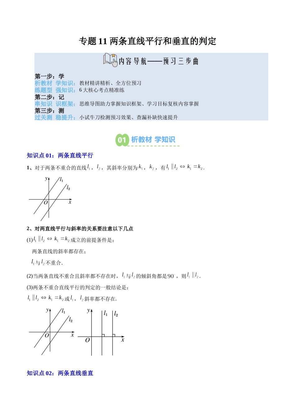 【02-暑假预习】专题11两条直线平行和垂直的判定(2知识点+6大题型+思维导图+过关检测)(教师版)-2025年新高二数学暑假衔接讲练(人教A版).docx_第1页