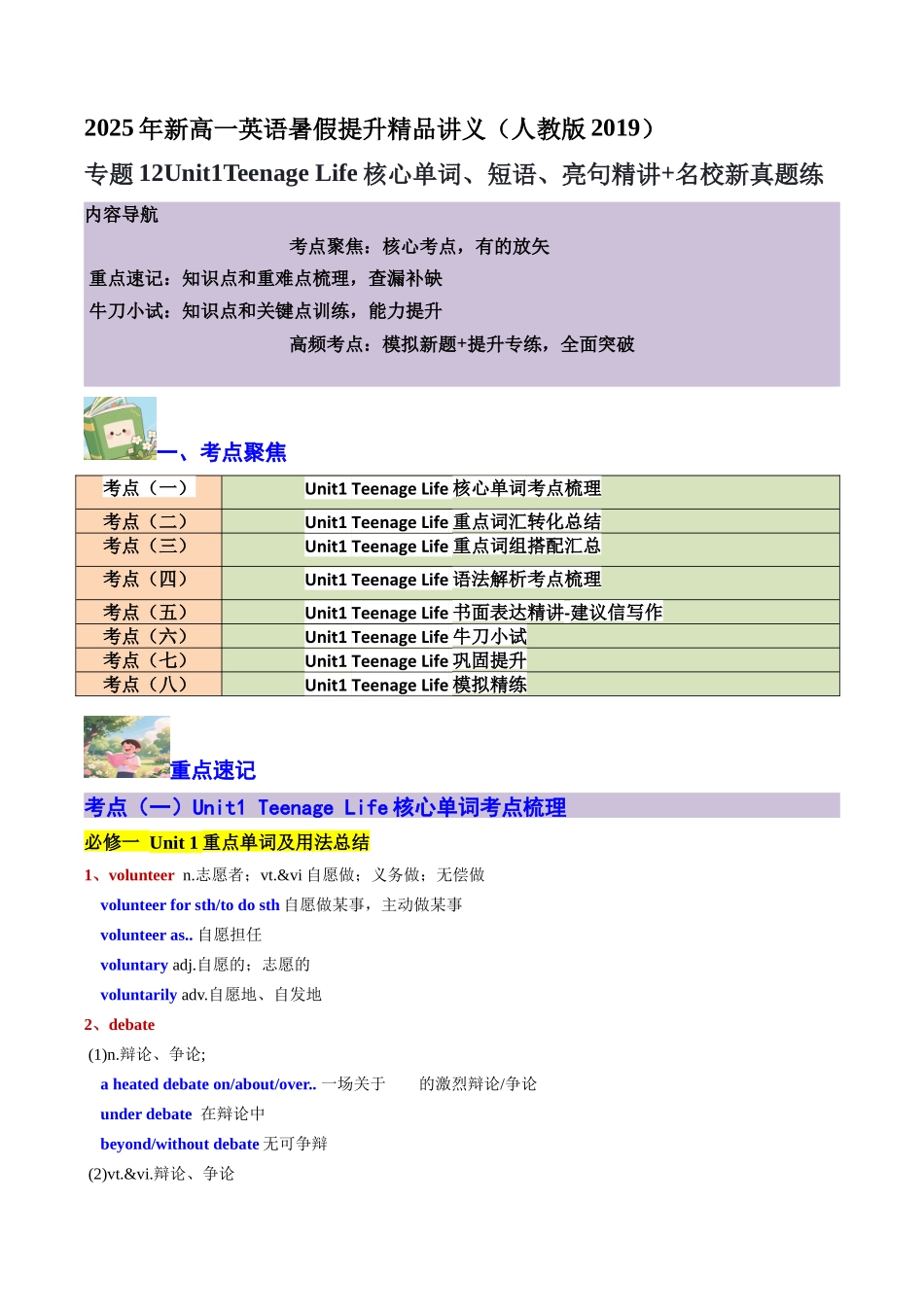 【02-暑假预习】专题12Unit1TeenageLife核心单词、短语、亮句精讲+名校新真题精练(教师版)-2025年新高一英语暑假衔接讲练(人教版).docx_第1页