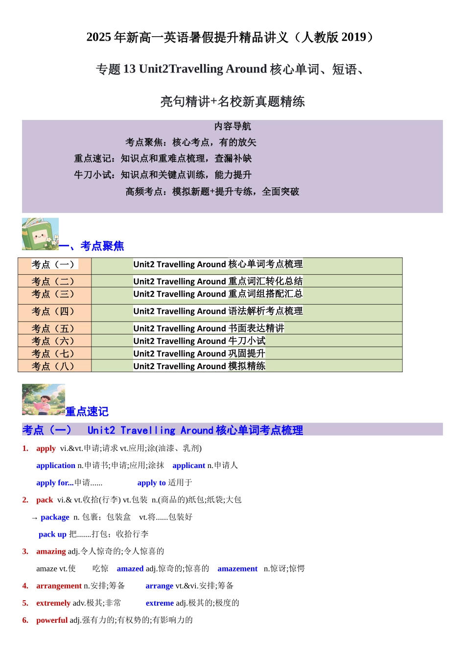 【02-暑假预习】专题13Unit2TravellingAround核心单词、短语、亮句精讲+名校新真题精练(教师版)-2025年新高一英语暑假衔接讲练(人教版).docx_第1页