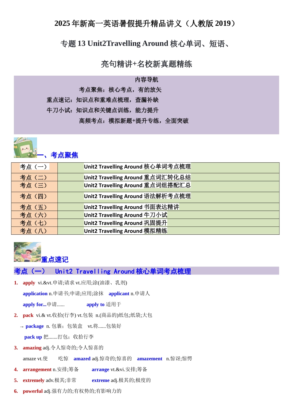 【02-暑假预习】专题13Unit2TravellingAround核心单词、短语、亮句精讲+名校新真题精练(学生版)-2025年新高一英语暑假衔接讲练(人教版).docx_第1页