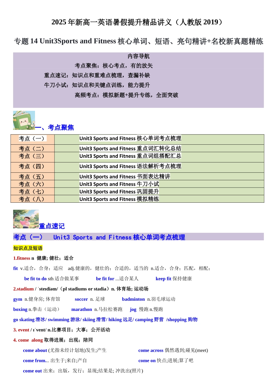 【02-暑假预习】专题14Unit3SportsandFitness核心单词、短语、亮句精讲+名校新真题精练(教师版)-2025年新高一英语暑假衔接讲练(人教版).docx_第1页