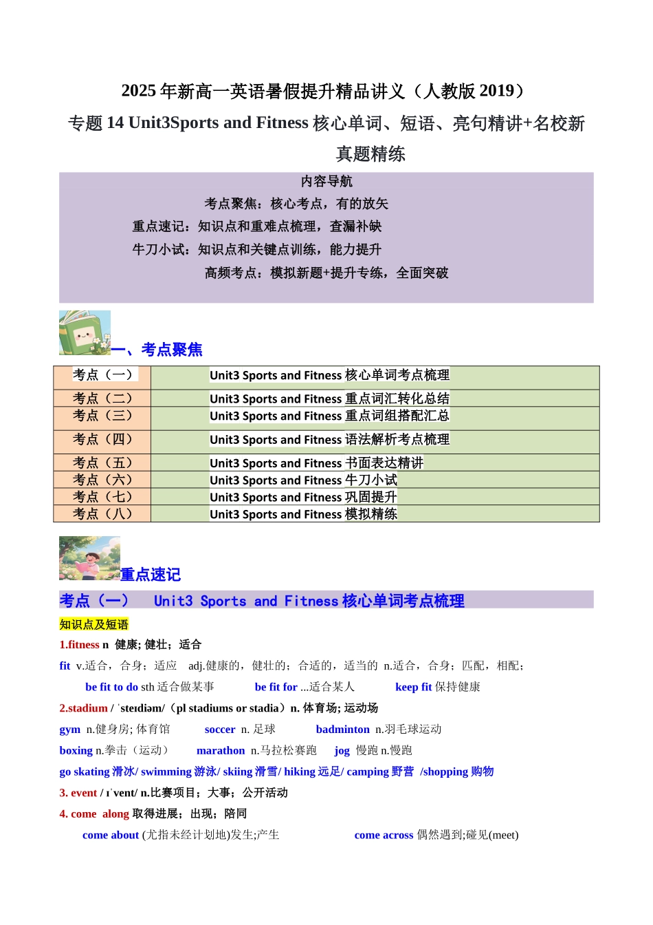 【02-暑假预习】专题14Unit3SportsandFitness核心单词、短语、亮句精讲+名校新真题精练(学生版)-2025年新高一英语暑假衔接讲练(人教版).docx_第1页