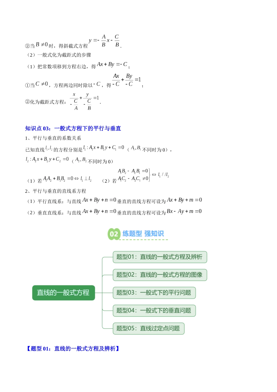【02-暑假预习】专题14直线的一般式方程(3知识点+5大题型+思维导图+过关检测)(教师版)-2025年新高二数学暑假衔接讲练(人教A版).docx_第2页