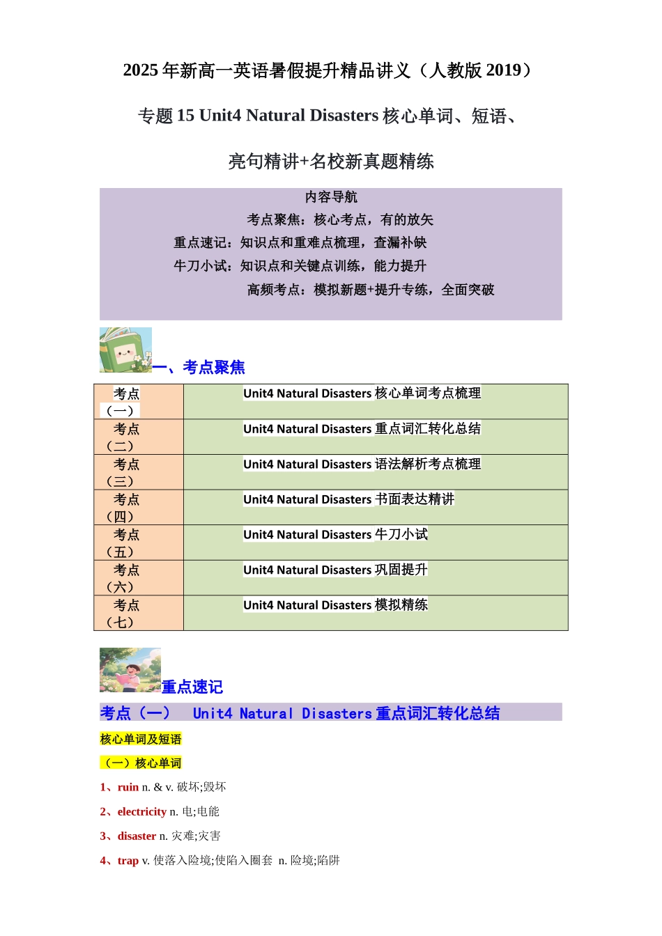 【02-暑假预习】专题15Unit4NaturalDisasters核心单词、短语、亮句精讲+名校新真题精练(教师版)-2025年新高一英语暑假衔接讲练(人教版).docx_第1页