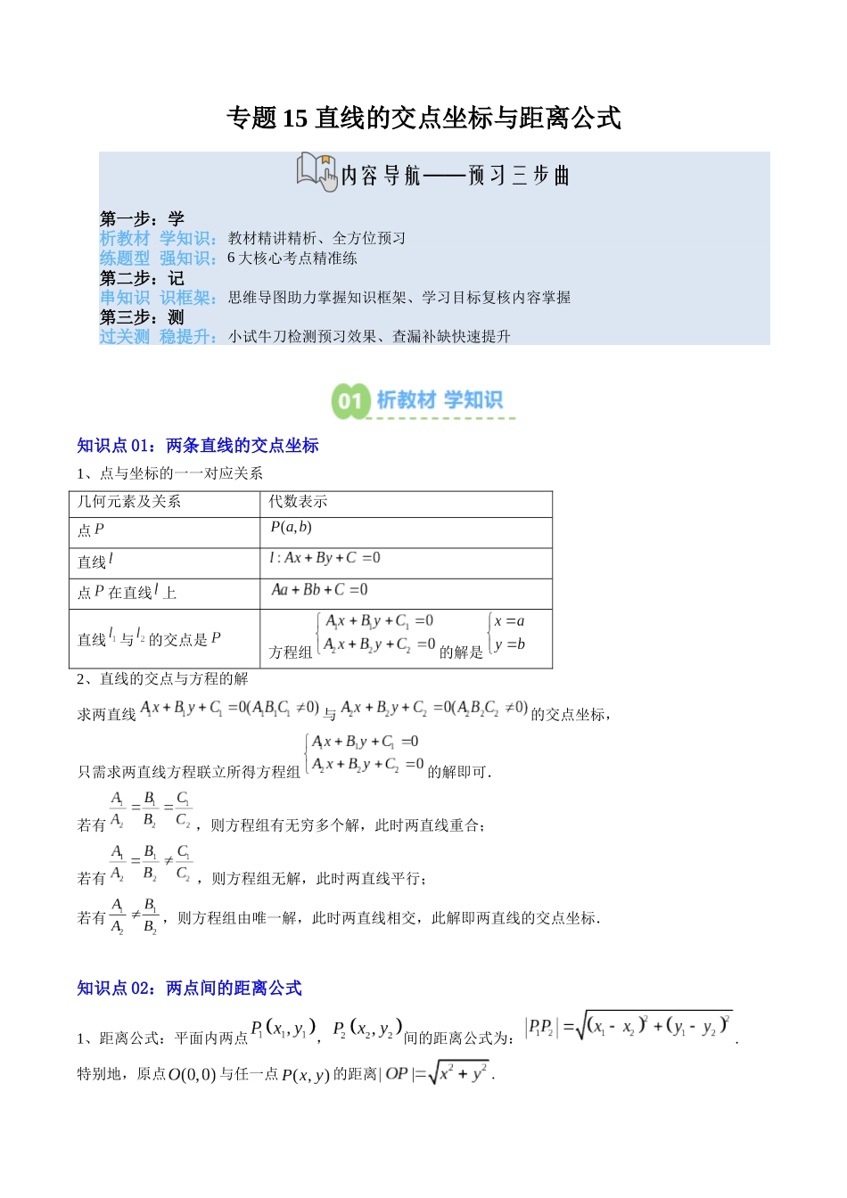 【02-暑假预习】专题15直线的交点坐标与距离公式（4知识点+6大题型+思维导图+过关检测）（教师版）-2025年新高二数学暑假衔接讲练(人教A版).docx_第1页