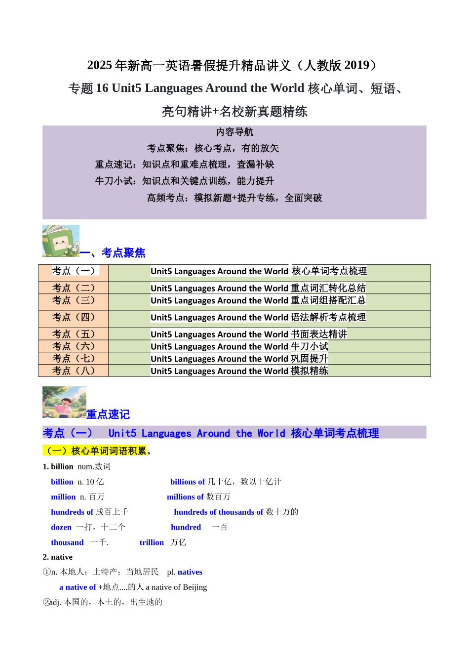 【02-暑假预习】专题16Unit5LanguagesAroundtheWorld核心单词、短语、亮句精讲+名校新真题精练(教师版)-2025年新高一英语暑假衔接讲练(人教版).docx_第1页