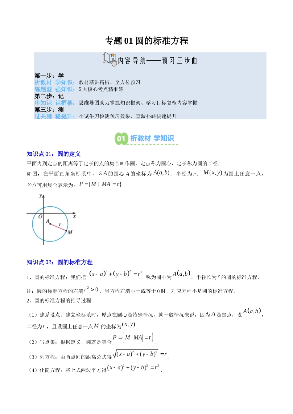【02-暑假预习】专题16圆的标准方程（4知识点+5大题型+思维导图+过关检测）（教师版）-2025年新高二数学暑假衔接讲练(人教A版).docx_第1页