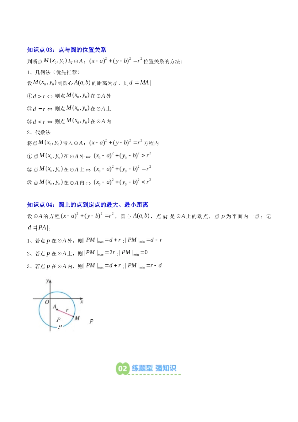 【02-暑假预习】专题16圆的标准方程（4知识点+5大题型+思维导图+过关检测）（教师版）-2025年新高二数学暑假衔接讲练(人教A版).docx_第2页