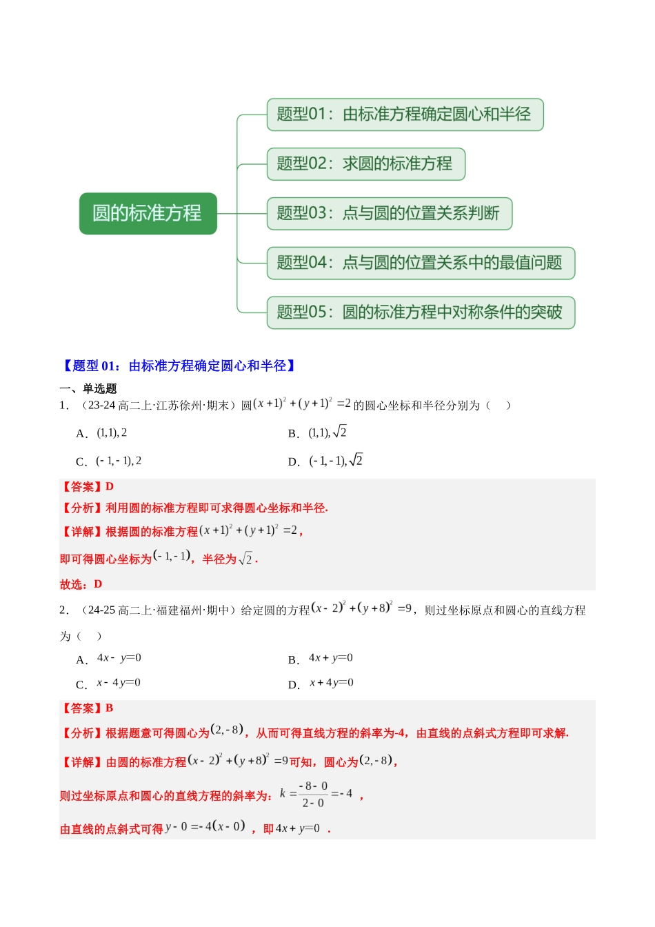【02-暑假预习】专题16圆的标准方程（4知识点+5大题型+思维导图+过关检测）（教师版）-2025年新高二数学暑假衔接讲练(人教A版).docx_第3页