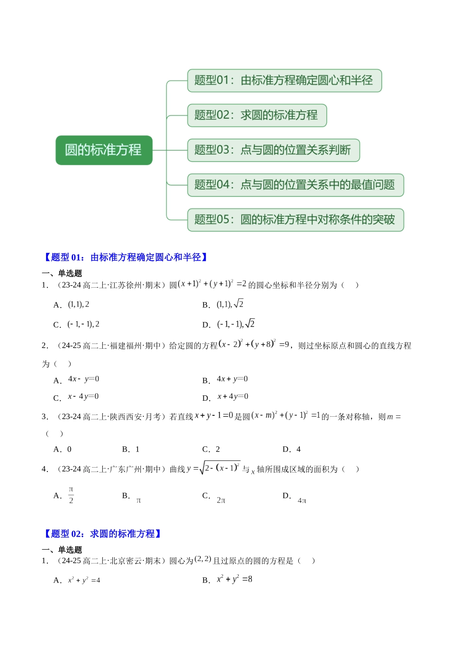【02-暑假预习】专题16圆的标准方程（4知识点+5大题型+思维导图+过关检测）（学生版）-2025年新高二数学暑假衔接讲练(人教A版).docx_第3页
