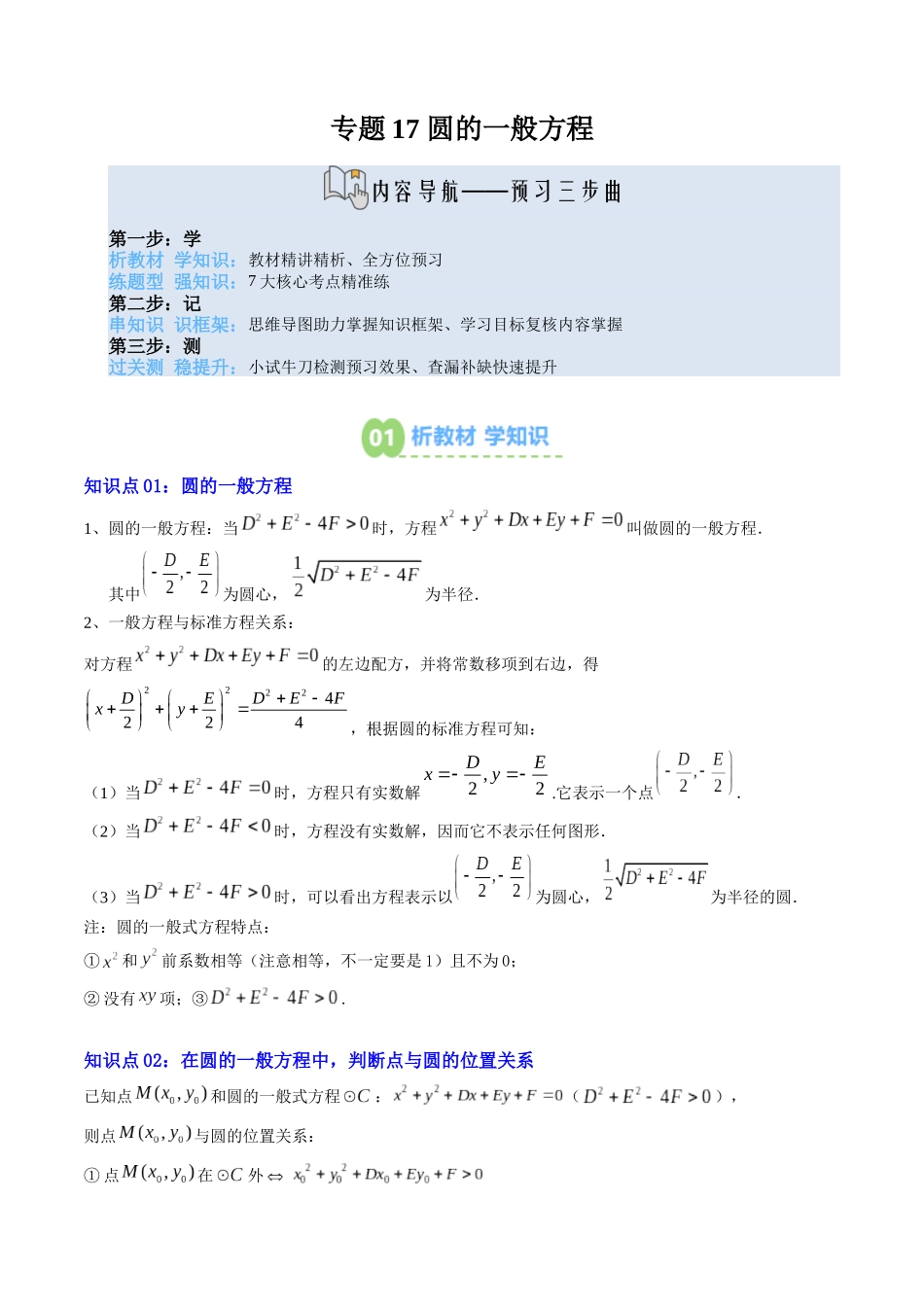 【02-暑假预习】专题17圆的一般方程（3知识点+7大题型+思维导图+过关检测）（学生版）-2025年新高二数学暑假衔接讲练(人教A版).docx_第1页