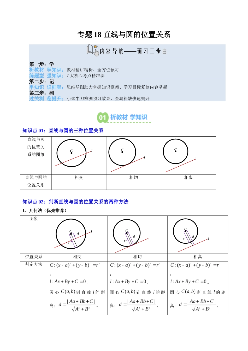 【02-暑假预习】专题18直线与圆的位置关系（4知识点+7大题型+思维导图+过关检测）（教师版）-2025年新高二数学暑假衔接讲练(人教A版).docx_第1页