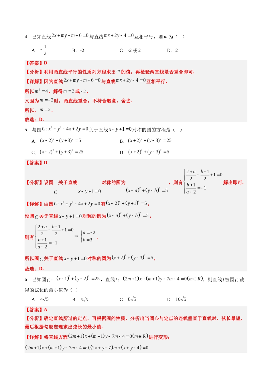 【02-暑假预习】专题20直线和圆的方程综合检测巩固卷(教师版)-2025年新高二数学暑假衔接讲练(人教A版).docx_第2页