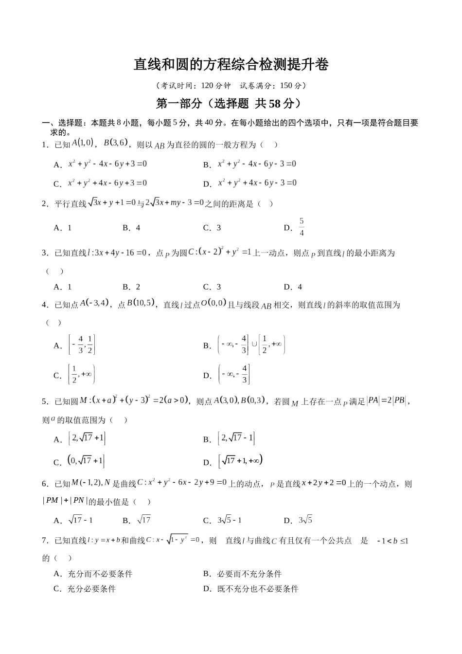 【02-暑假预习】专题21直线和圆的方程综合检测提升卷(学生版)-2025年新高二数学暑假衔接讲练(人教A版).docx_第1页