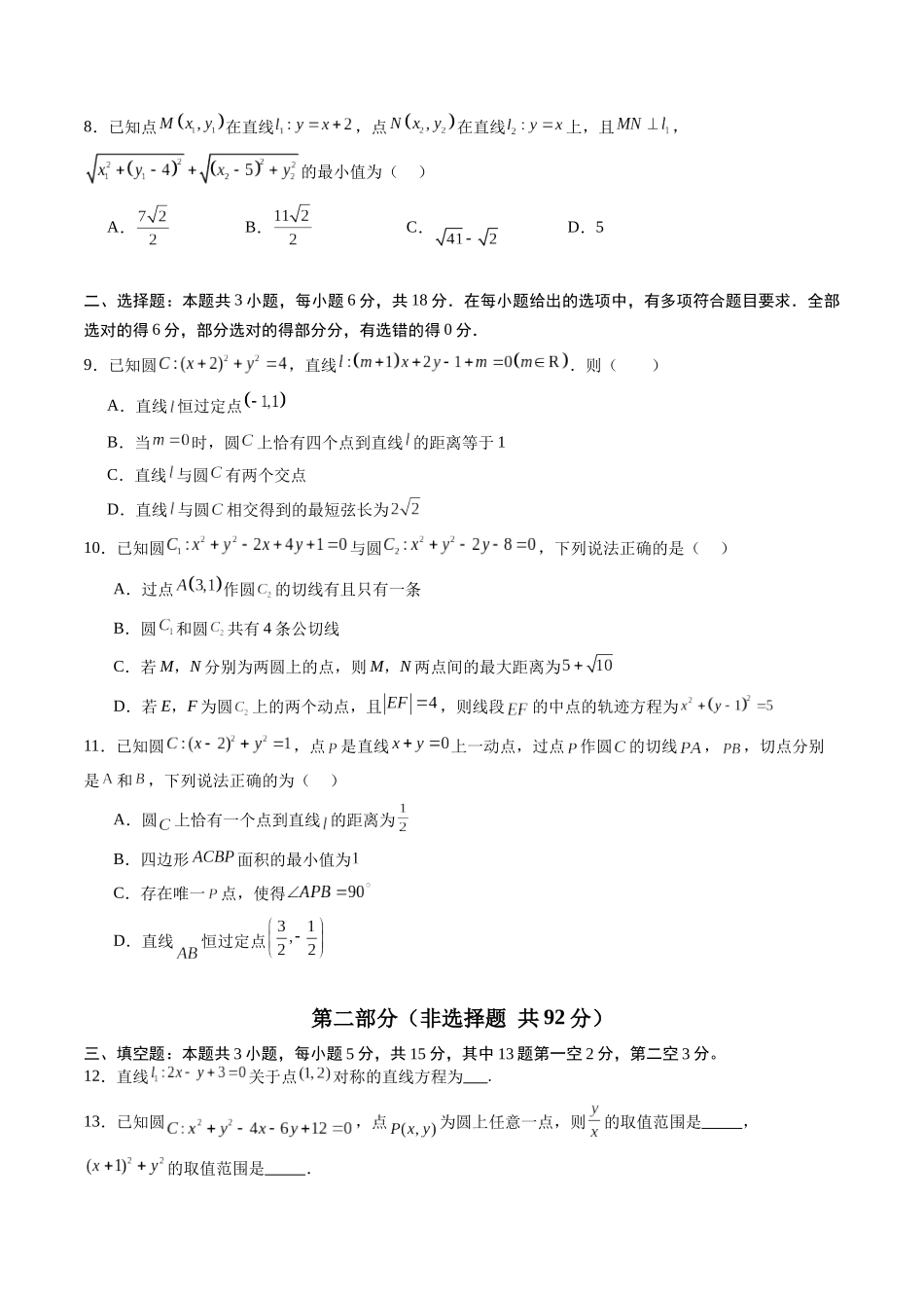 【02-暑假预习】专题21直线和圆的方程综合检测提升卷(学生版)-2025年新高二数学暑假衔接讲练(人教A版).docx_第2页