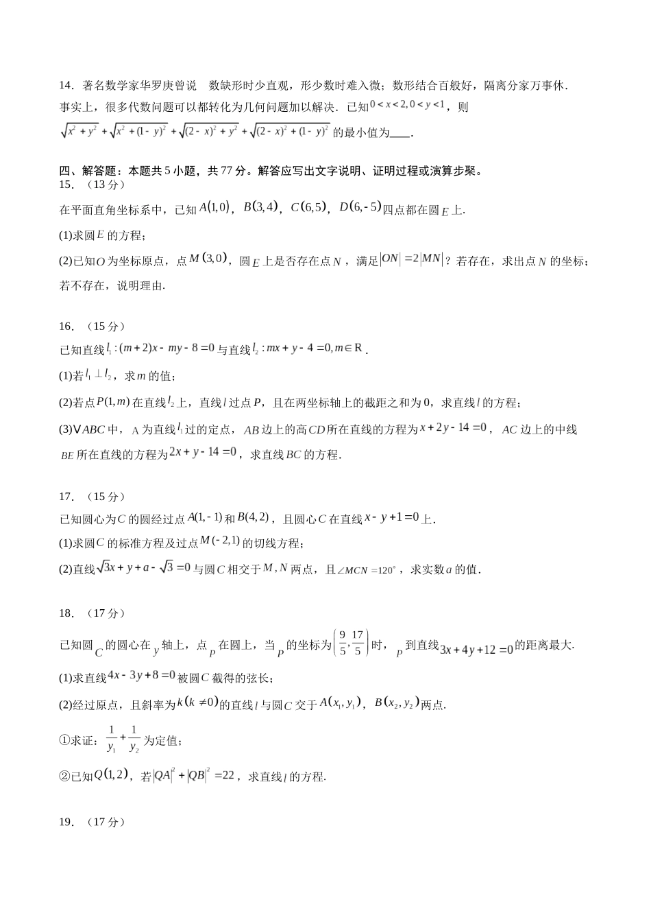 【02-暑假预习】专题21直线和圆的方程综合检测提升卷(学生版)-2025年新高二数学暑假衔接讲练(人教A版).docx_第3页