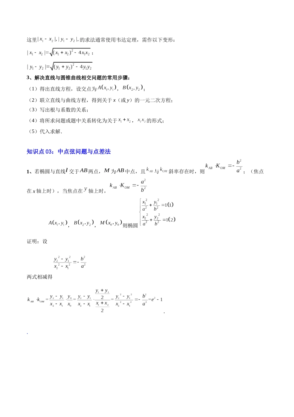 【02-暑假预习】专题23椭圆的简单几何性质(3知识点+9大题型+思维导图+过关检测)(教师版)-2025年新高二数学暑假衔接讲练(人教A版).docx_第3页
