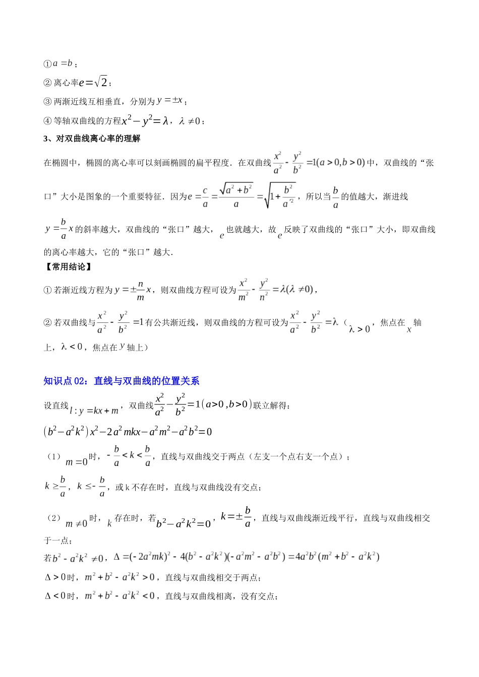 【02-暑假预习】专题25双曲线的简单几何性质(4知识点+10大题型+思维导图+过关检测)(教师版)-2025年新高二数学暑假衔接讲练(人教A版).docx_第2页
