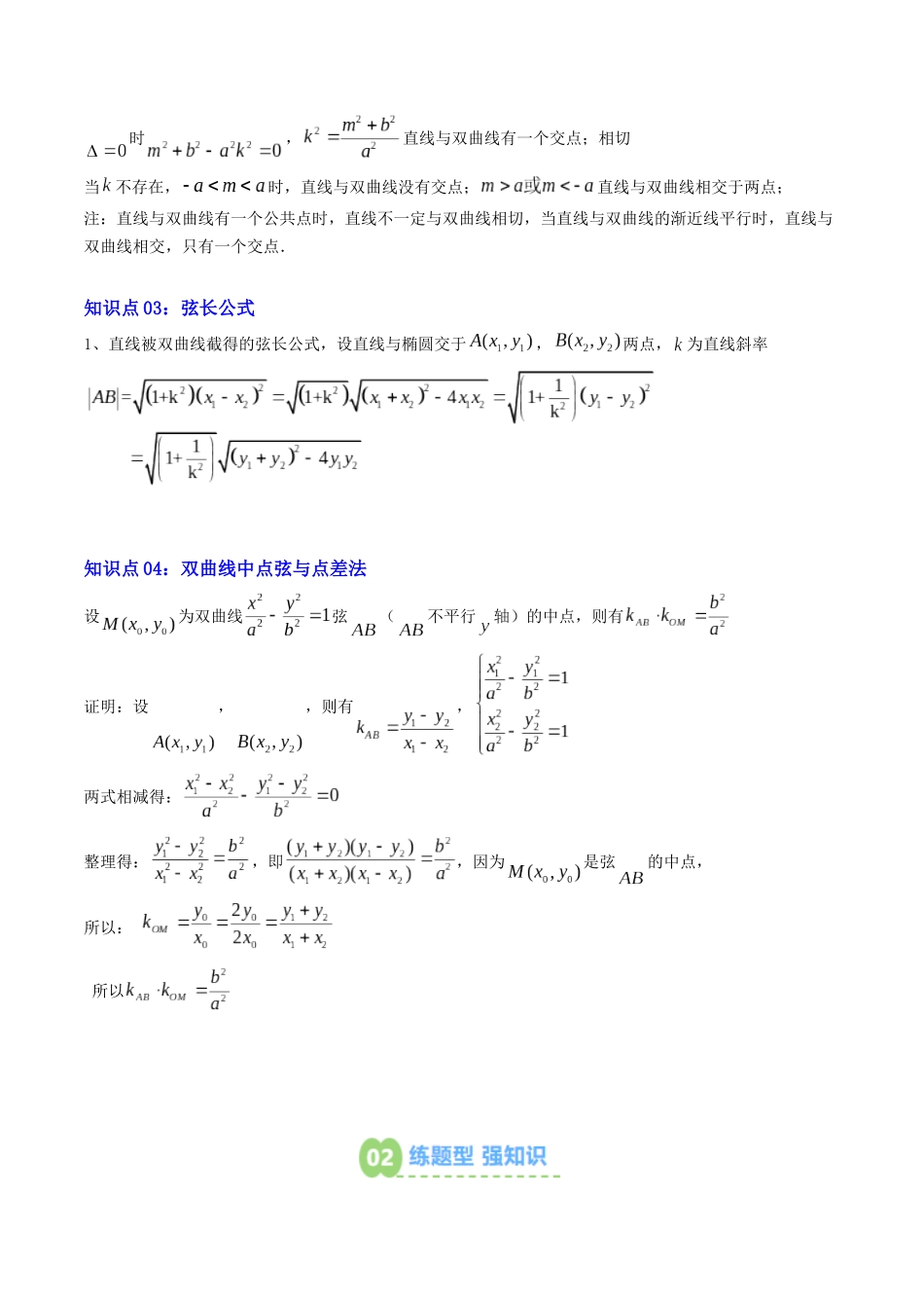 【02-暑假预习】专题25双曲线的简单几何性质(4知识点+10大题型+思维导图+过关检测)(教师版)-2025年新高二数学暑假衔接讲练(人教A版).docx_第3页