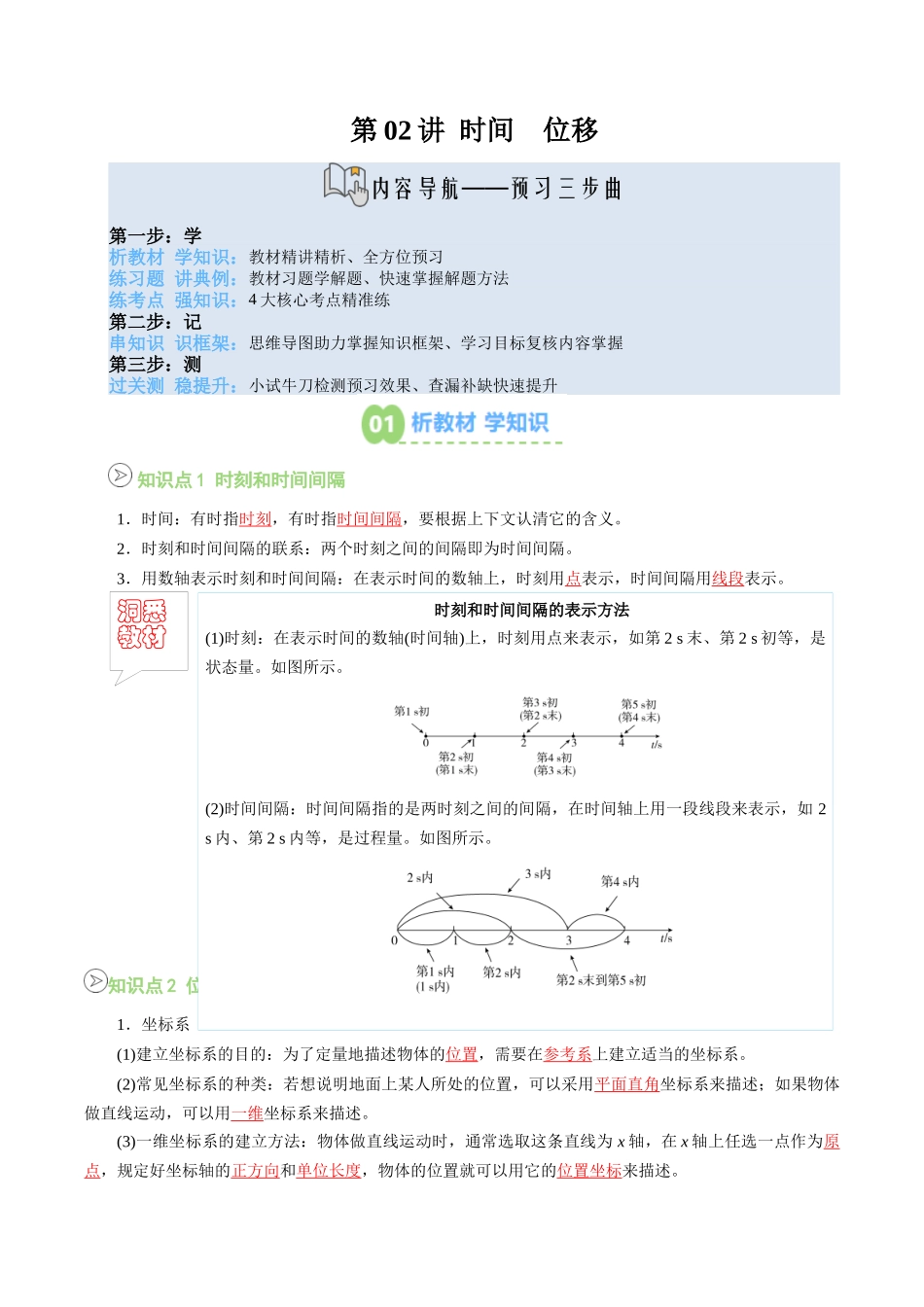 【02-新课预习】第02讲时间位移(学生版)-2025年新高一物理暑假衔接讲练(人教版).docx_第1页