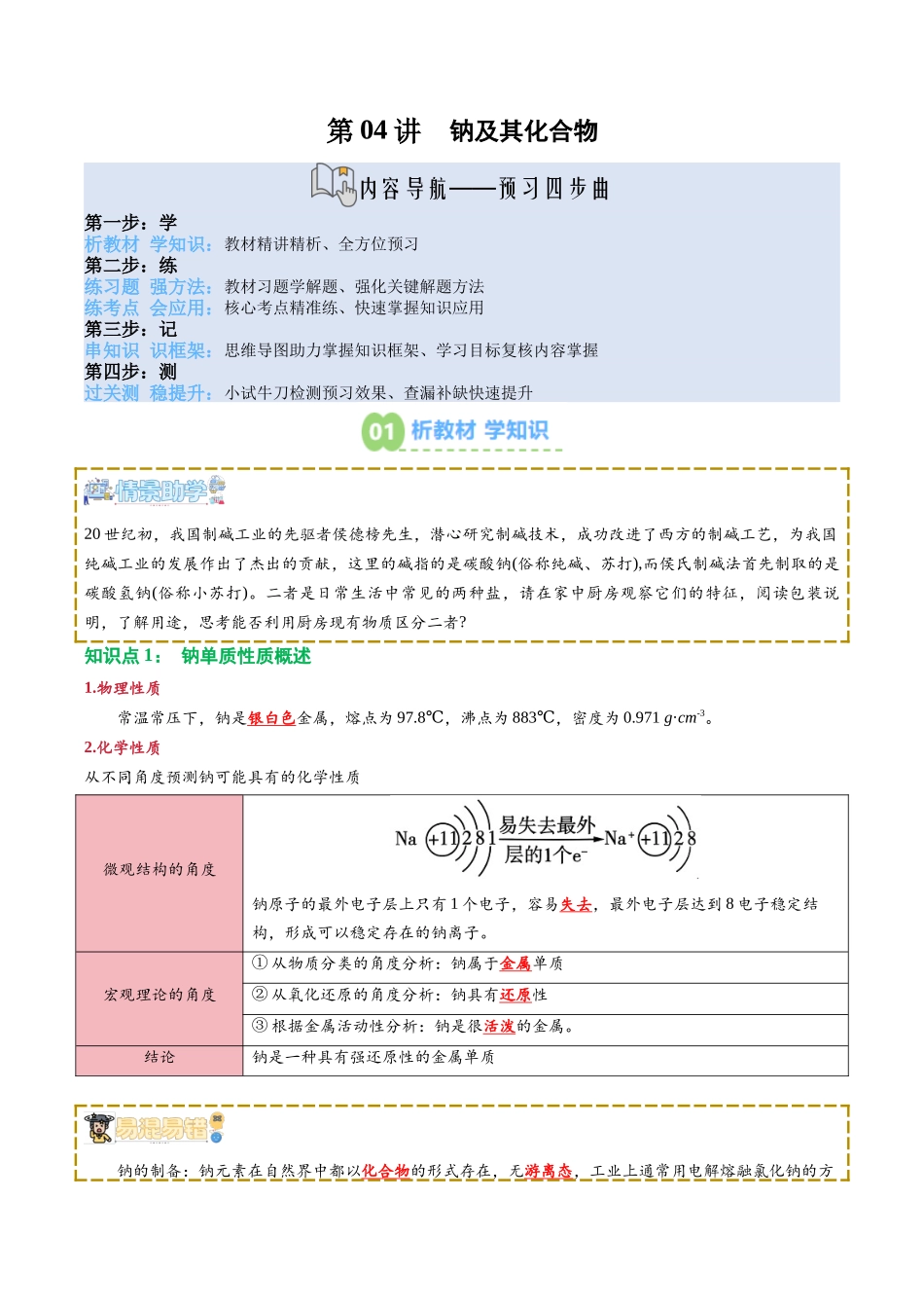 【02-新课预习】第04讲钠及其化合物（教师版）-2025年新高一化学暑假衔接讲练(人教版).docx_第1页