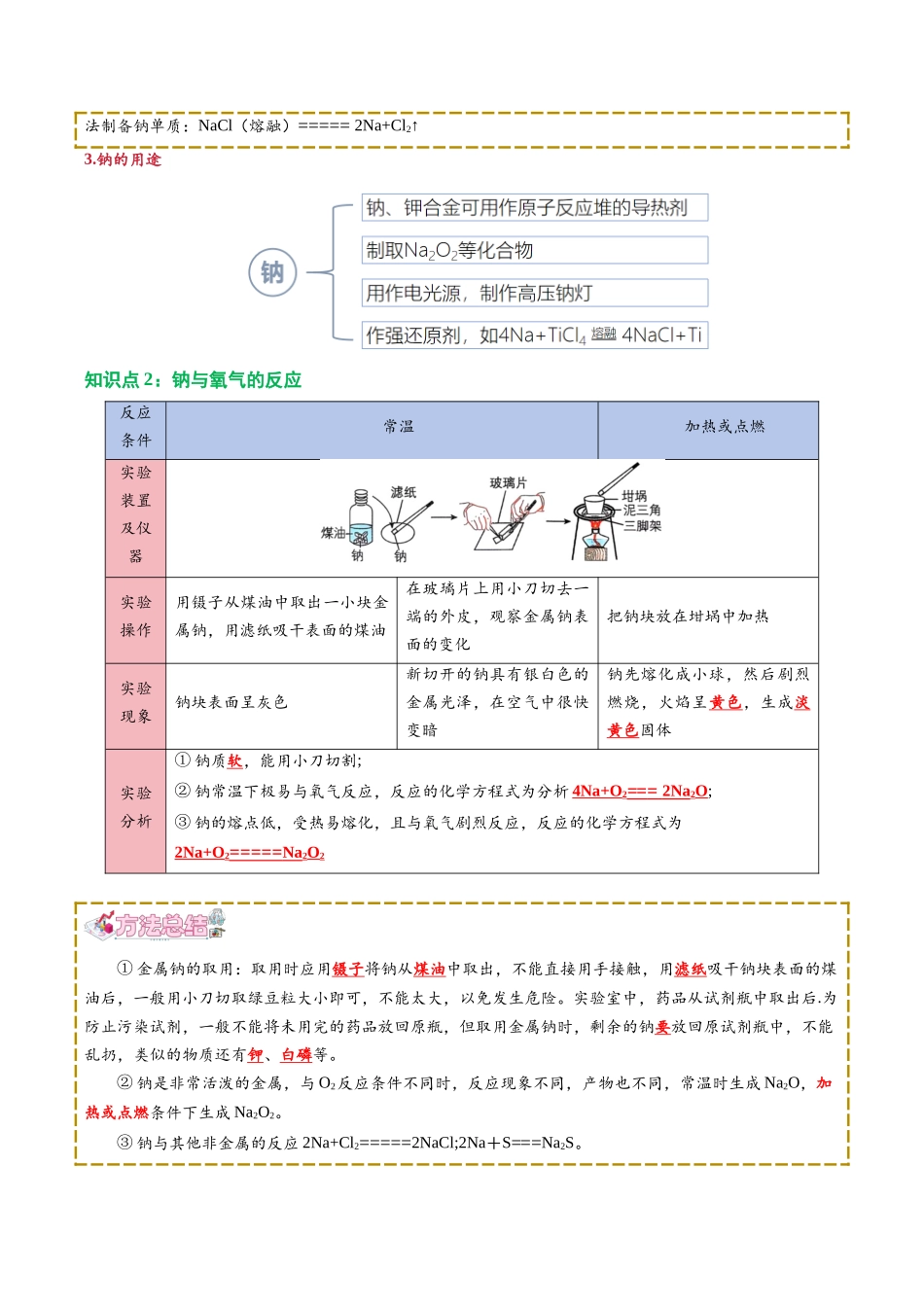 【02-新课预习】第04讲钠及其化合物（教师版）-2025年新高一化学暑假衔接讲练(人教版).docx_第2页