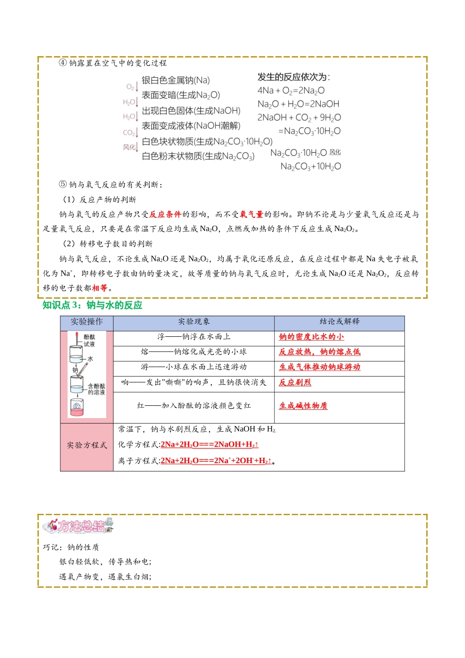 【02-新课预习】第04讲钠及其化合物（教师版）-2025年新高一化学暑假衔接讲练(人教版).docx_第3页