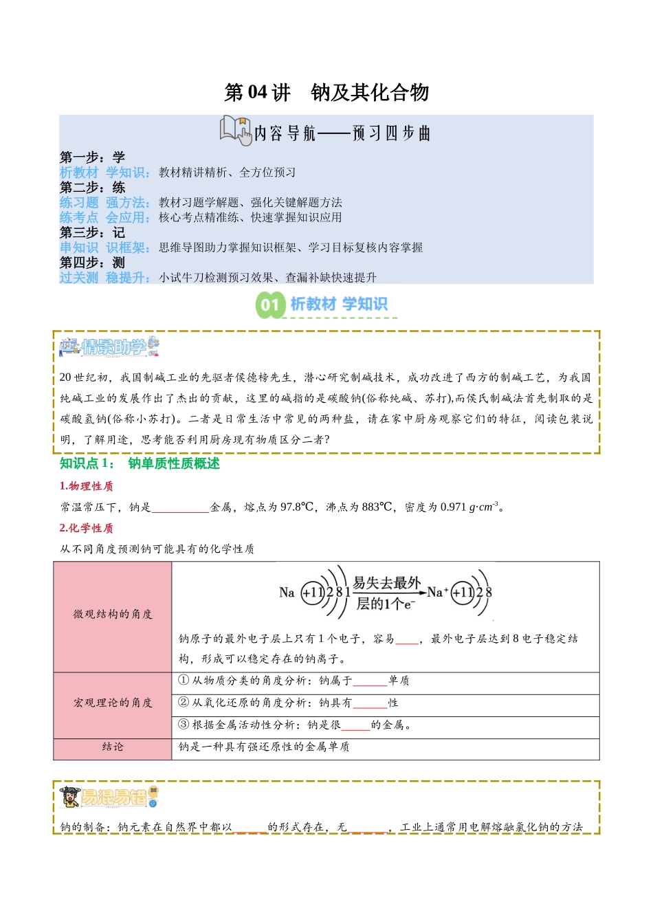 【02-新课预习】第04讲钠及其化合物（学生版）-2025年新高一化学暑假衔接讲练(人教版).docx_第1页