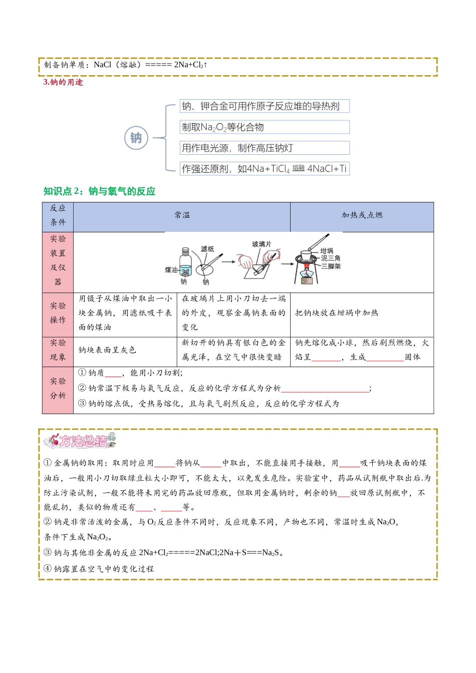 【02-新课预习】第04讲钠及其化合物（学生版）-2025年新高一化学暑假衔接讲练(人教版).docx_第2页
