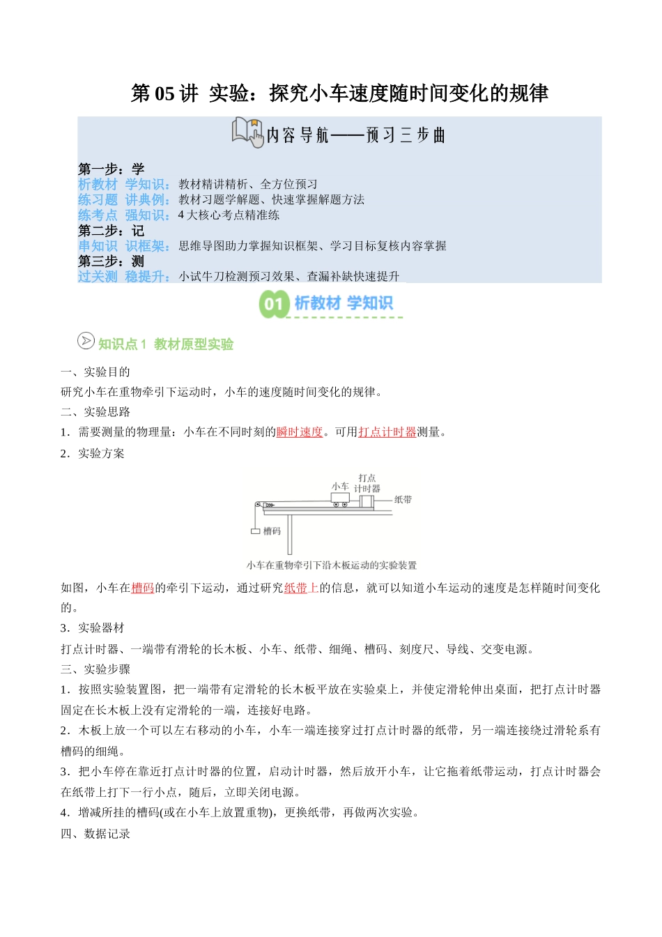 【02-新课预习】第05讲实验：探究小车速度随时间变化的规律(教师版)-2025年新高一物理暑假衔接讲练(人教版).docx_第1页