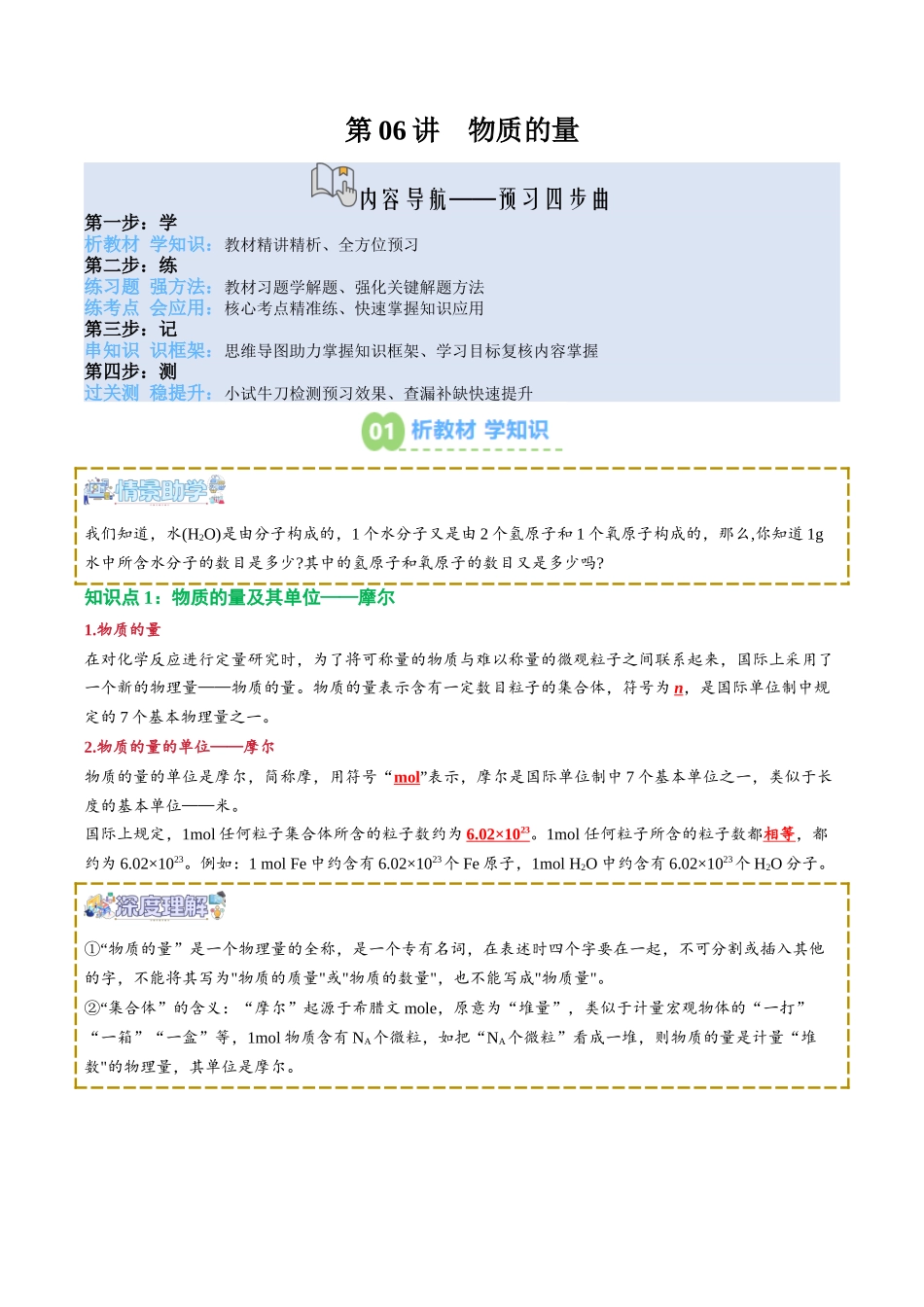 【02-新课预习】第06讲物质的量(教师版)-2025年新高一化学暑假衔接讲练(人教版).docx_第1页