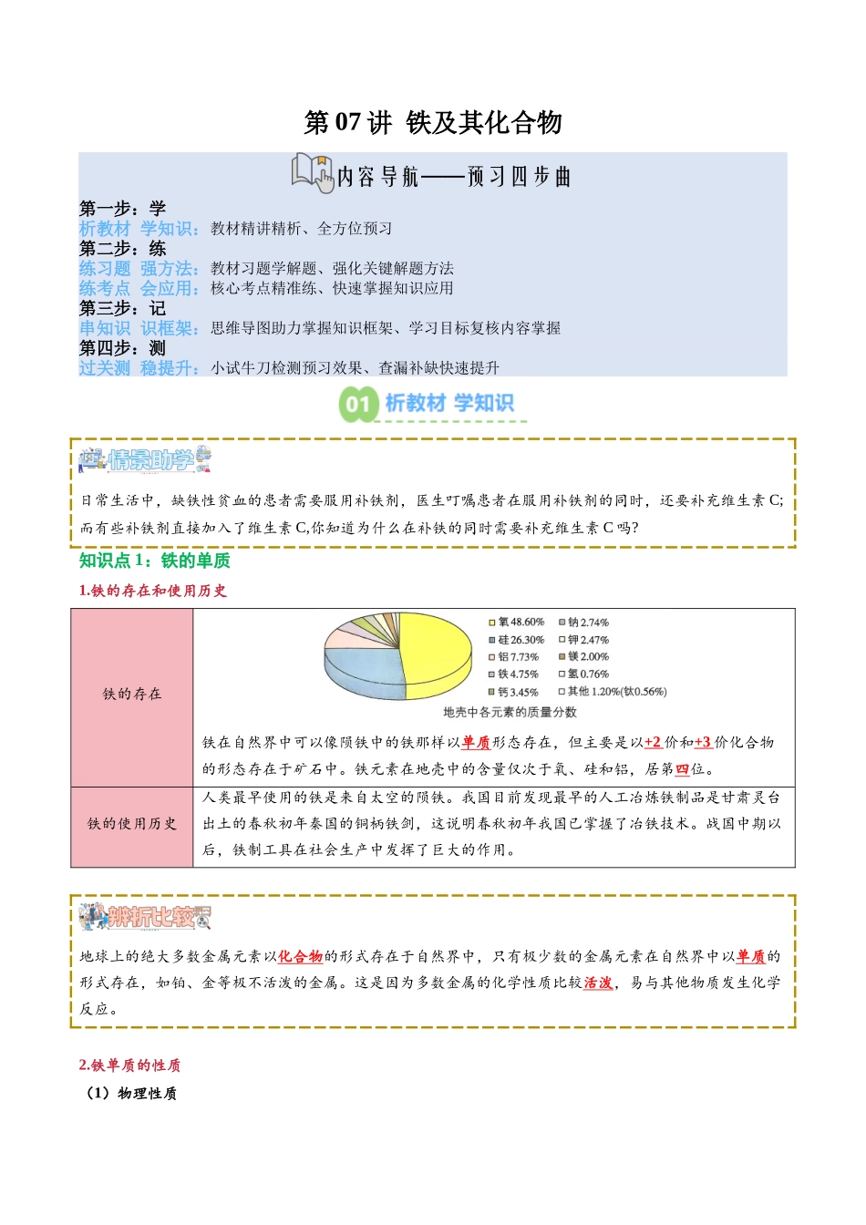 【02-新课预习】第07讲铁及其化合物(教师版)-2025年新高一化学暑假衔接讲练(人教版).docx_第1页