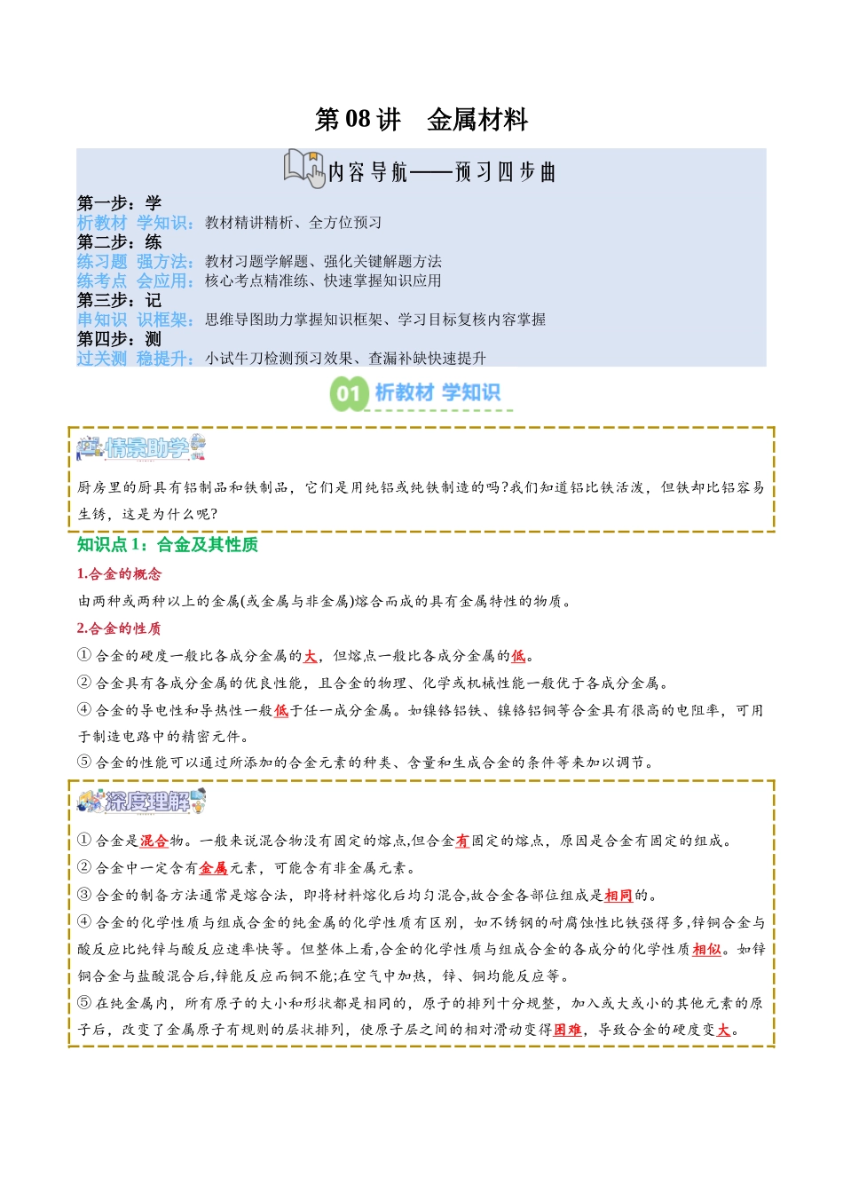 【02-新课预习】第08讲金属材料（教师版）-2025年新高一化学暑假衔接讲练(人教版).docx_第1页