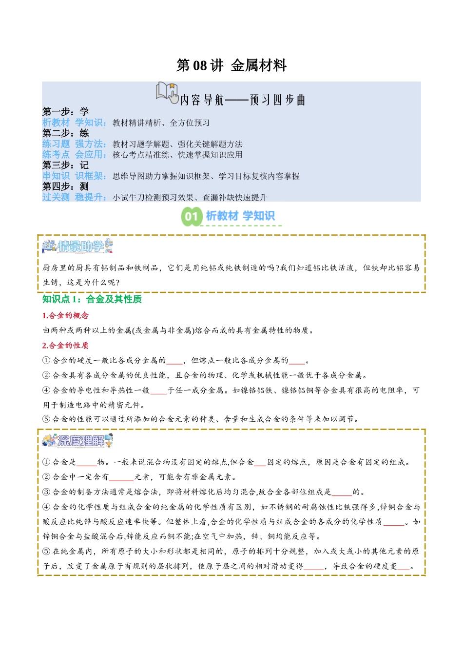 【02-新课预习】第08讲金属材料(学生版)-2025年新高一化学暑假衔接讲练(人教版).docx_第1页